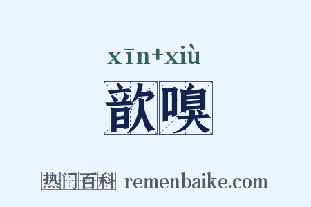 歆嗅是什么意思的图片
